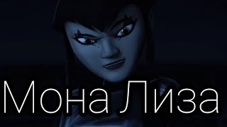 картинка: Мона Лиза Асия Клип Карай