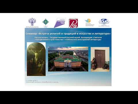 Семинар «Встреча религий и традиций в искусстве и литературе»