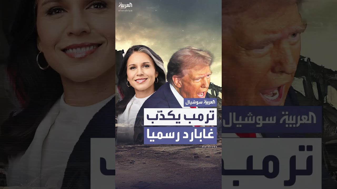 ترمب يكذّبتولسي غابارد: إيران تطوّر سلاحًا نوويًا رغم نفي الاستخبارات