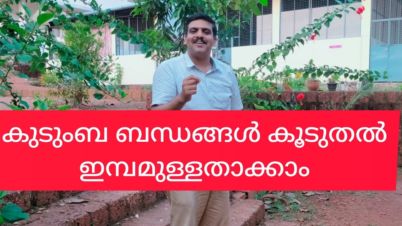 കുടുംബ ബന്ധങ്ങൾ കൂടുതൽ ഇമ്പമുള്ളതാക്കാം.How to improve family relationships