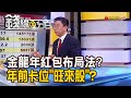 《金龍年紅包布局法? 年前先卡位&quot;旺來股&quot;?》【錢線百分百】20240126-8│非凡財經新聞│