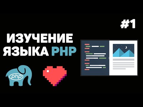 Уроки PHP для начинающих / #1 – Введение в язык PHP. Что такое PHP и как с ним работать?