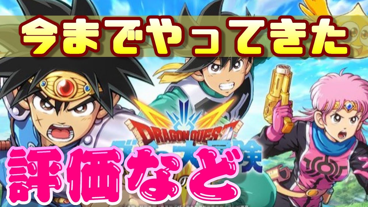 無課金での評価 意見 感想 これから始める方など参考に ダイの大冒険 魂の絆 第24話 Youtube