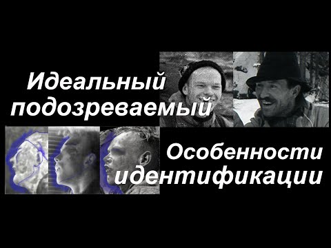 Перевал Дятлова. Идеальный подозреваемый в группе; особенности идентификации, др. темы