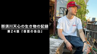 那須川天心の生き物の記録 第24話 「仮面の告白」