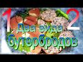 Бутерброды с грибами и семгой!!!Вкусная закуска!Очень сытные!