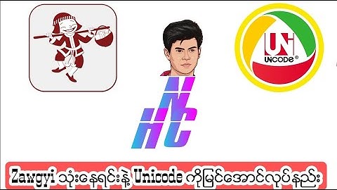 Zawgyi သံုးေနျပီး Unicode ျဖစ္ေနတဲ့စာေတြကိုျမင္ေအာင္လုပ္နည္း