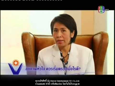 สุขภาพหัวใจ เริ่มต้นตรวจเมื่อไรดี  |  พญ.ชาดา โชติพันธุ์วิทยากุล