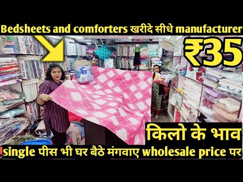 Bedsheets and comforters खरीदे सीधे manufacturer से | एक पीस भी