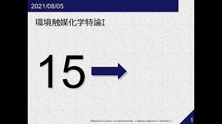 環境触媒化学特論I《第15回》2021/08/05-08:45-10:15