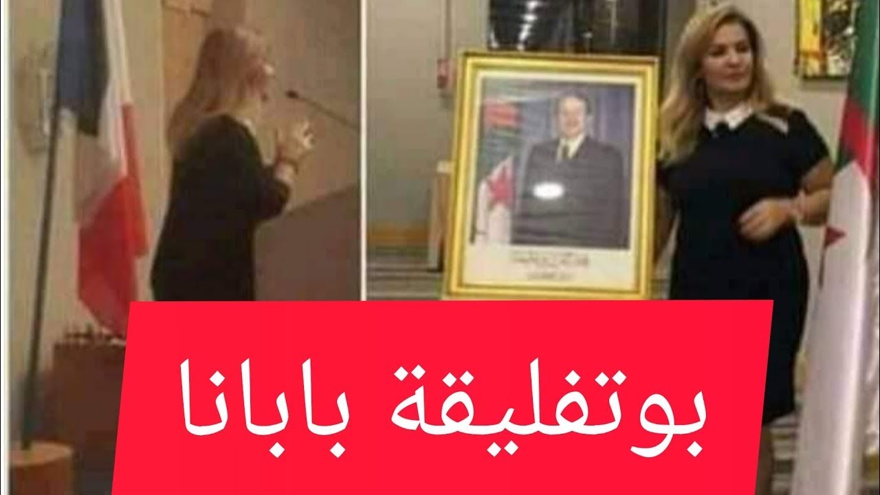 (بوتفليقة بابانا)زكية محمد تتحدى الجميع لكن الفار لا يرحم
