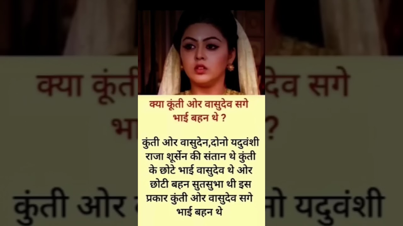 क्या कुंती और वासुदेव सगे भाई बहिन थे #mahbharat #krishna #trendingshorts #facts