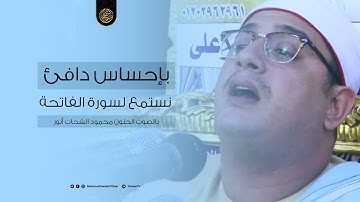بإحساس دافئ نستمع لسورة الفاتحة بالصوت الحنون محمود الشحات أنور