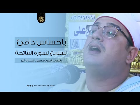 بإحساس دافئ نستمع لسورة الفاتحة بالصوت الحنون محمود الشحات أنور
