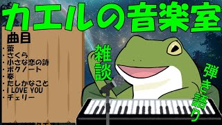 【音楽室配信 #123】もう桜が散る、早すぎ【Vtuber/およよ】#Vtuber #歌枠 #歌枠配信 #音楽室 #ピアノ弾き語り