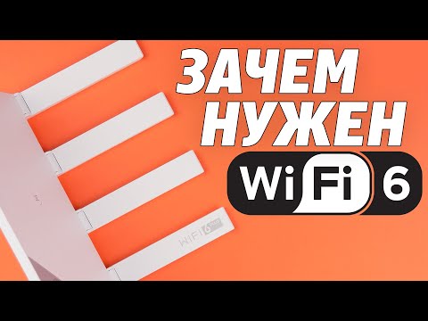 Видео: Wi-Fi 6: что это, зачем, для чего и почём