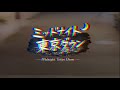ミッドナイト東京ダウン