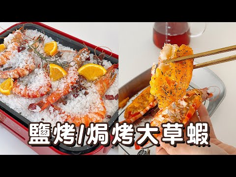 【超簡單大蝦料理】焗烤鹽烤 兩種作法一次就學會