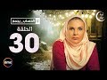 El Hessab Ygm3 / Episode 30 - مسلسل الحساب يجمع - الحلقة الثلاثون