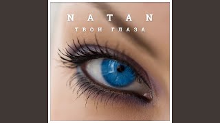 Твои глаза - Natan