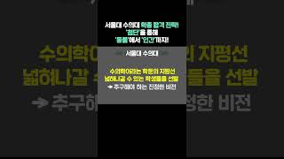 서울대 수의대 학종 합격 전략! '첨단'을 통해 '동물'에서 '인간'까지!