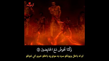 قرآن کریم پښتو ترجمه سورة المدثر آیات 42-47 Quran with Pashto translation