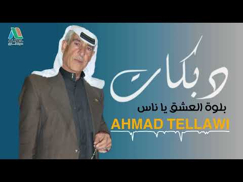 احمد تلاوي بلوة العشق يا ناس دبكات احمد تلاوي