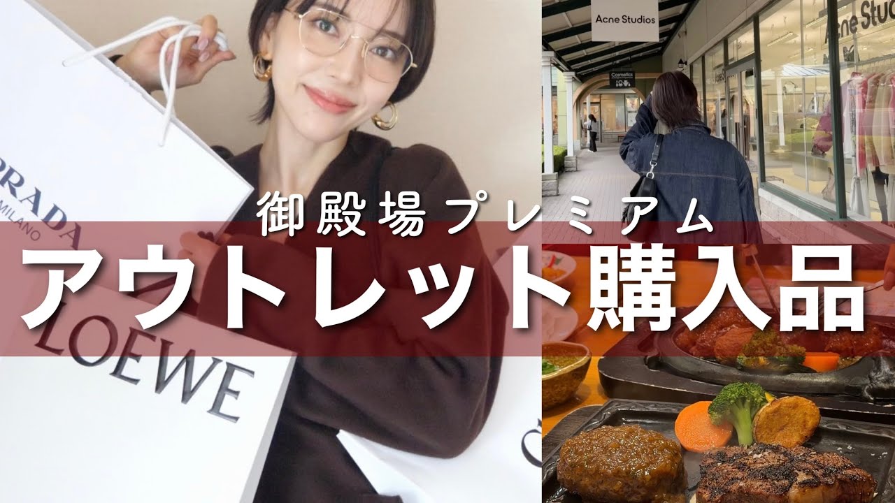 【御殿場アウトレット】総額40万円爆買い🛍️最大65％オフのアウトレット購入品紹介！Chloe / LOEWE / MIU MIU...