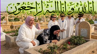 عاااجل من الكواليس اخبار مؤلمه😭 انا لله وإنا إليه راجعون صدمة كبيرة عائلة سميرة مربوحة 