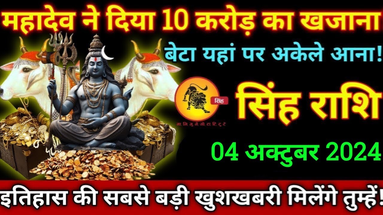 सिंह राशि,4 अक्टूबर 2024,शुक्रवार/महादेव ने दिया तुम्हें दस करोड़ रू/0 बेटा मालामाल बन जाओगे,#2024,,