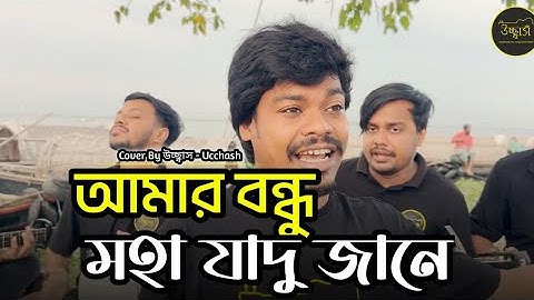 আমার বন্ধু মহা যাদু জানে 🔥 | MOHA JADU | বাউল খোয়াজ মিয়া | Coke Studio Bangla  | Ucchash Band🎵💕