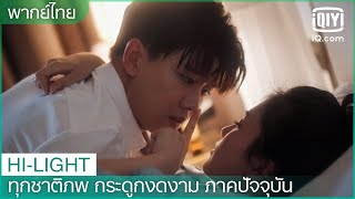 พากย์ไทย: ต่อไปนี้ห้ามคุยกับสาวๆนะคะ | ทุกชาติภพ กระดูกงดงาม ภาคปัจจุบัน EP.16 | iQiyi Thailand