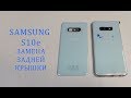 Замена задней крышки Samsung s10e g970 battery cover replacement