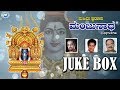 Mahima Swarupa Sri Manjunatha || Swamy Manjunatha || JUKE BOX || Kannada Devotional Songs