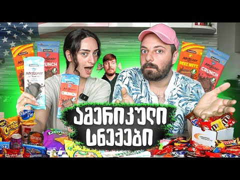 ამერიკაში მივდივართ სნექების გამო ?! 🍿🍪🍩