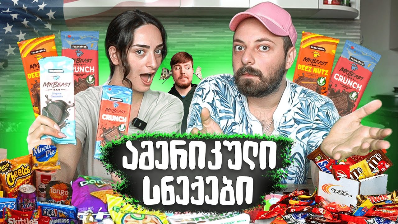 ამერიკაში მივდივართ სნექების გამო ?! 🍿🍪🍩
