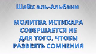 Видео Шейх аль-Альбани - МОЛИТВА ИСТИХАРА СОВЕРШАЕТСЯ НЕ ДЛЯ ТОГО, ЧТОБЫ РАЗВЕЯТЬ СОМНЕНИЯ (автор: Видео ученых Ахлю-Сунна)