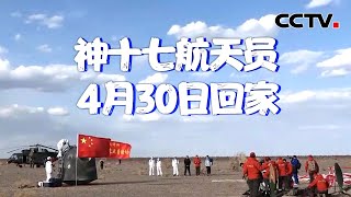 航天搜救队开展专项集训 迎接神舟十七号航天员乘组回家 | CCTV中文《新闻直播间》