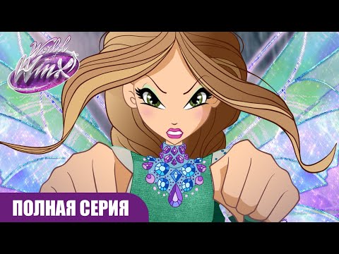 Видео: Мир Винкс | РУССКИЙ | Сезон 2 Серия 1 | ПОЛНАЯ СЕРИЯ