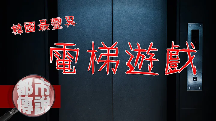 【都市傳說】千萬別跟電梯裡的女人說話，否則就再也回不來了......韓國最靈異「電梯遊戲」｜下水道先生 - 天天要聞