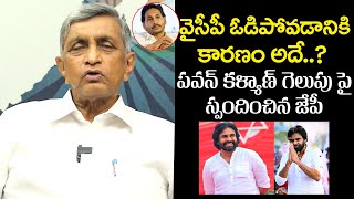 పవన్ కళ్యాణ్  గెలుపు పై స్పందించిన జేపీ | Jayaprakash Narayan Reacts on AP Election Results