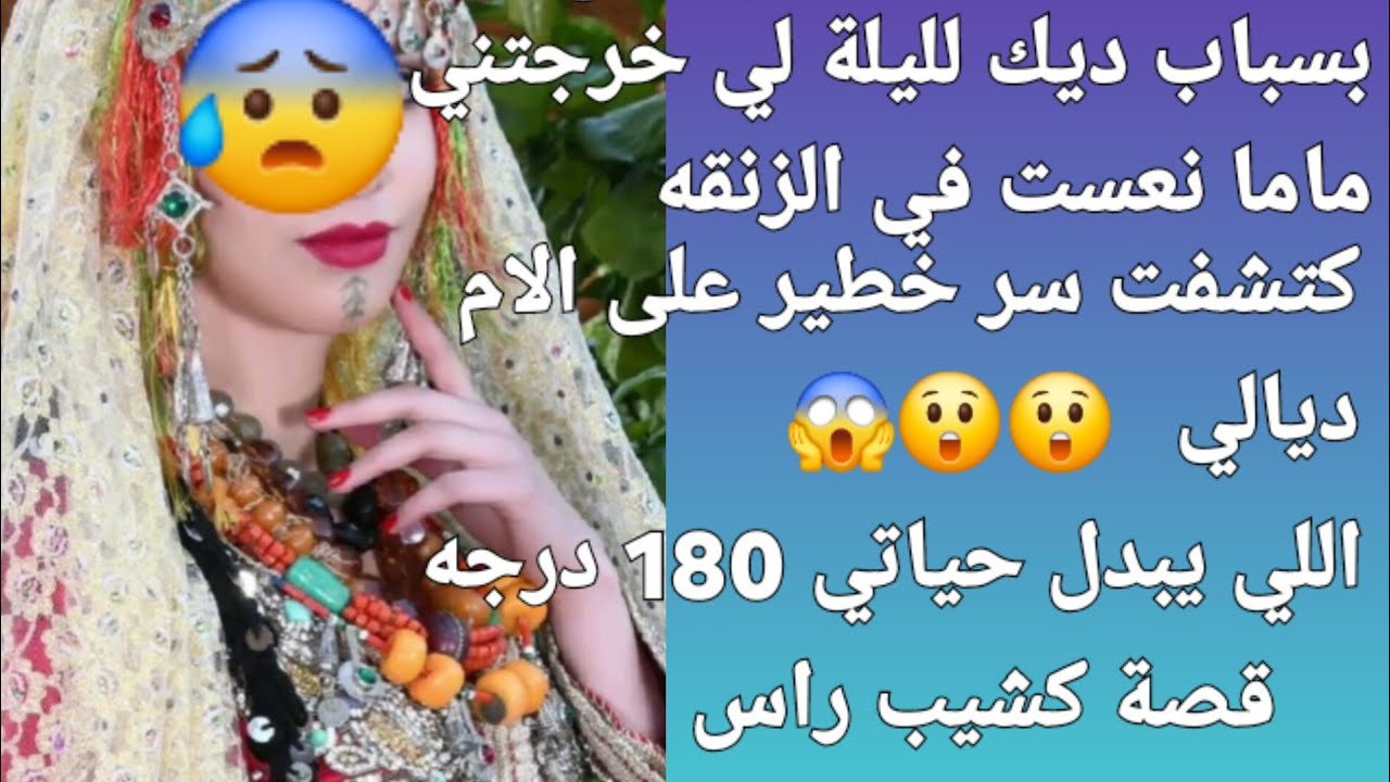 بسباب ذيك الليلة لي خرجاتني ماما نعست في الزنقة😰 كتشفت سر👉 خطيير على الام ديالي قصه كاتشيب بالراس