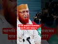 অনেক দরদ নিয়ে কিছু কথা বললেন মুফতি নজরুল ইসলাম কাসেমী হুযুর। #shortsfunny #nuovamoto #unfrezzmyaccou