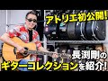 生歌披露を見逃すな！初公開のアトリエでギターコレクションを紹介！