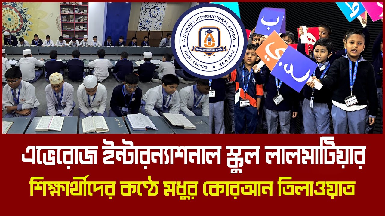 ইংলিশ মিডিয়ামেই শিখছে কোরআন, হচ্ছে হাফেজও।  