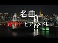 2020年名曲JPOPピアノメドレー【作業用、勉強用、癒しBGM】 邦楽ピアノメドレー2020