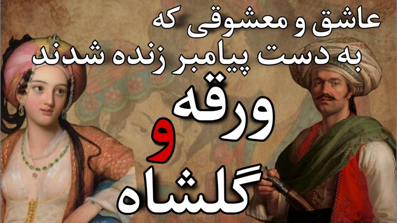 حکایت پلاس: داستان عاشقانه ورقه و گلشا | داستان عاشقانه - YouTube