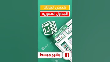 تعلم الجداول المحورية في Excel  تلخيص المبيعات لكل مدينة بخطوة واحدة | Pivot Table