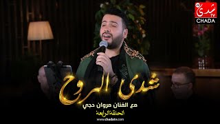 شدى الروح مع الفنان مروان حجي - الحلقة الرابعة