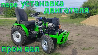 МИНИТРАКТОР переУСТАНОВКА ДВИГАТЕЛЯ ЛИФАН 20лс, ДОРАБОТКА промВАЛА     homemade mini tractor